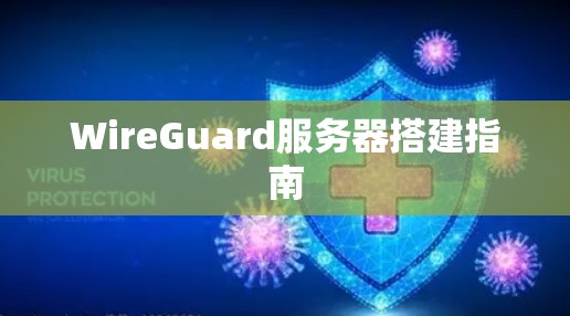 WireGuard服务器搭建指南