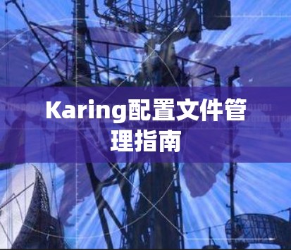 Karing配置文件管理指南