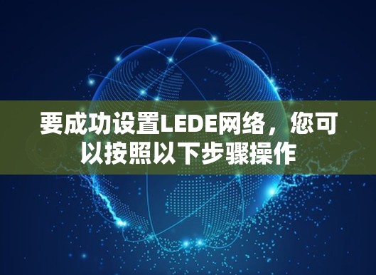 要成功设置LEDE网络，您可以按照以下步骤操作