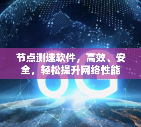 节点测速软件，高效、安全，轻松提升网络性能