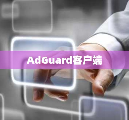 AdGuard客户端