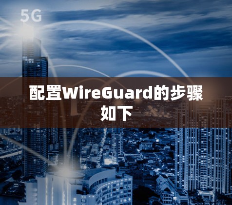 配置WireGuard的步骤如下