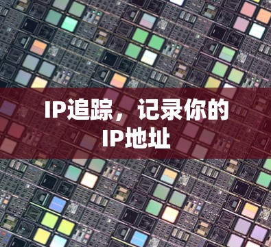 IP追踪，记录你的IP地址
