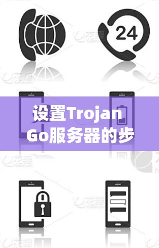 设置Trojan Go服务器的步骤如下