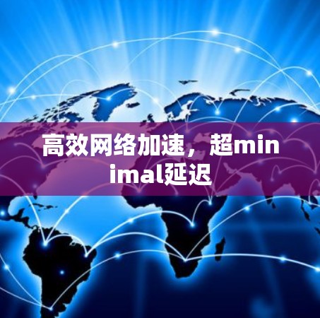 高效网络加速，超minimal延迟