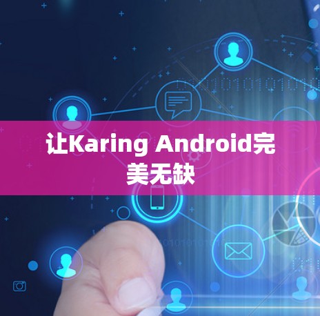 让Karing Android完美无缺