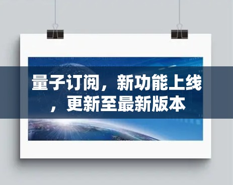 量子订阅，新功能上线，更新至最新版本