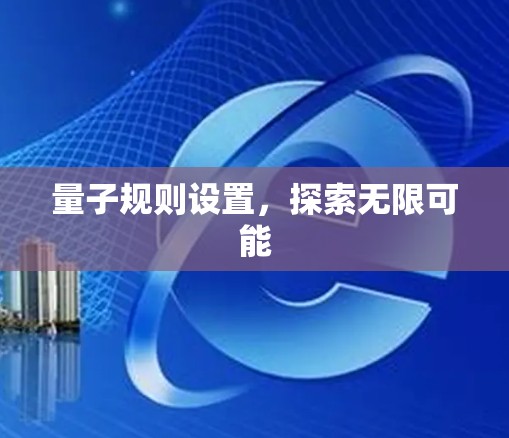 量子规则设置，探索无限可能