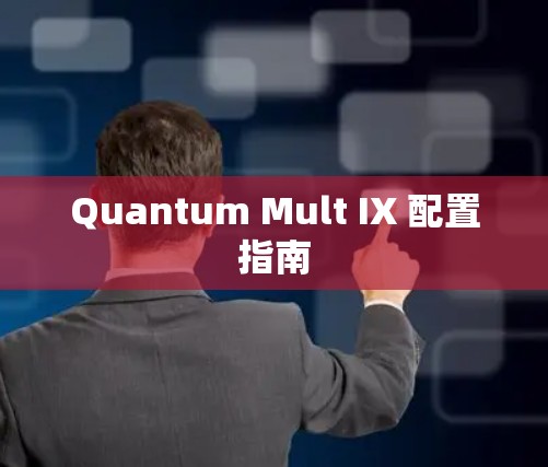 Quantum Mult IX 配置指南