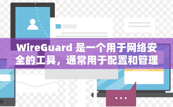 WireGuard 是一个用于网络安全的工具，通常用于配置和管理防火墙，以保护网络数据的安全。以下是生成和配置WireGuard的步骤说明