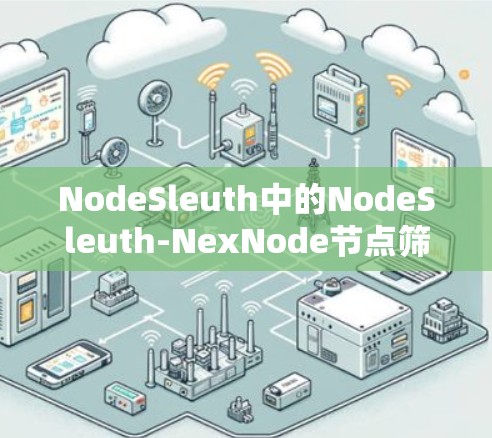 NodeSleuth中的NodeSleuth-NexNode节点筛选机制通过加密数据来确保节点间的通信安全，具体步骤如下
