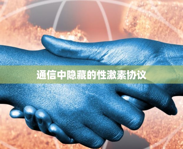 通信中隐藏的性激素协议