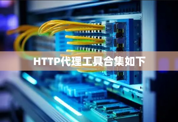 HTTP代理工具合集如下