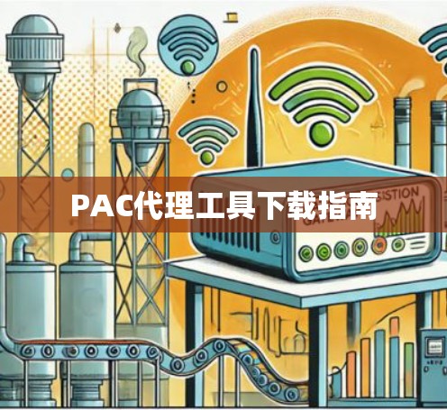 PAC代理工具下载指南