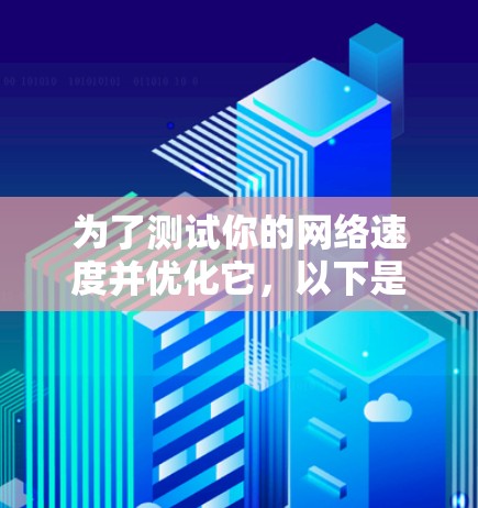 为了测试你的网络速度并优化它，以下是一步步的指南