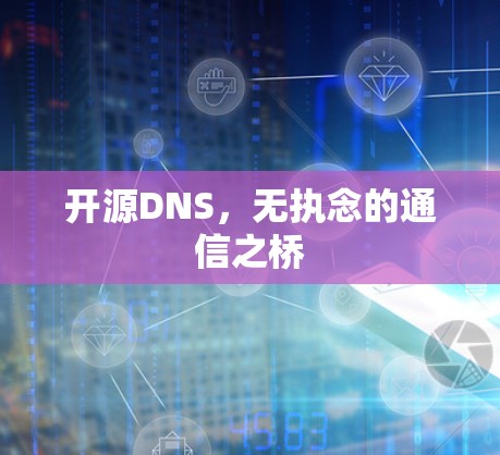 开源DNS，无执念的通信之桥