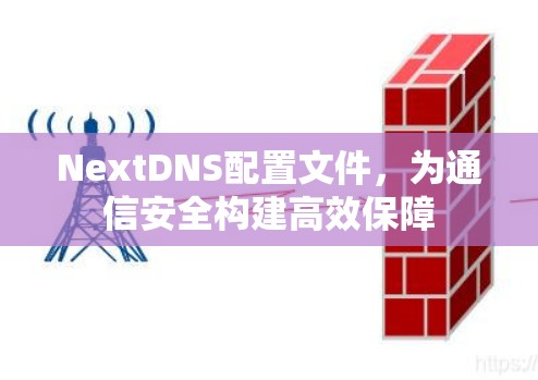 NextDNS配置文件，为通信安全构建高效保障