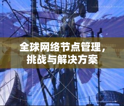 全球网络节点管理，挑战与解决方案