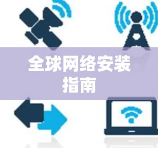 全球网络安装指南