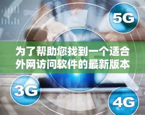为了帮助您找到一个适合外网访问软件的最新版本，以下是一些推荐