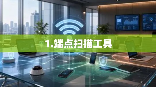 1.端点扫描工具