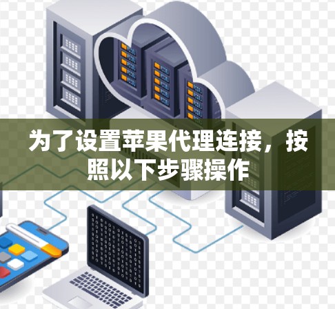 为了设置苹果代理连接，按照以下步骤操作