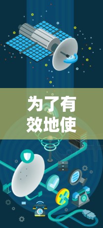 为了有效地使用安卓加速器来加速移动，您可以按照以下步骤操作