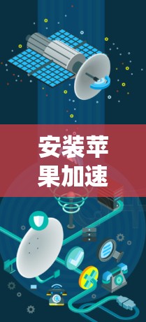 安装苹果加速器是一个常见的步骤，通常用于提升手机的性能，特别是在处理文件和应用时。以下是一份详细的安装教程