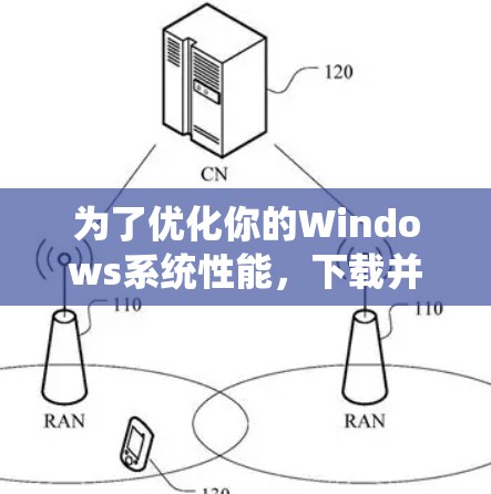 为了优化你的Windows系统性能，下载并安装适当的Windows加速器是一个不错的选择。以下是几种推荐的加速器及其使用方法