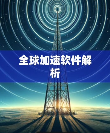 全球加速软件解析