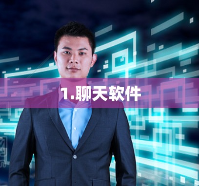1.聊天软件