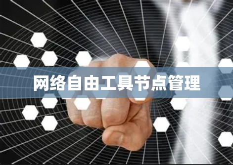 网络自由工具节点管理