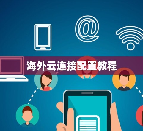 海外云连接配置教程