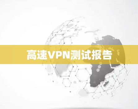 高速VPN测试报告