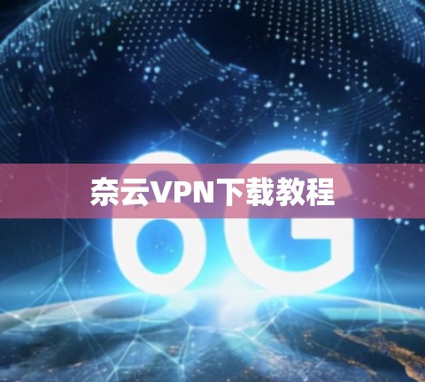 奈云VPN下载教程