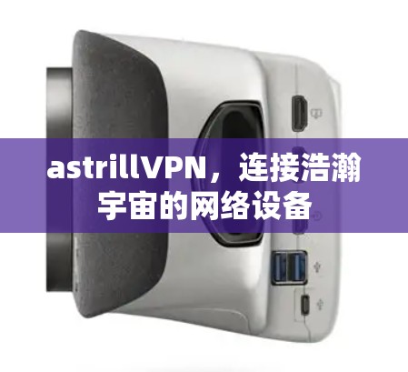 astrillVPN，连接浩瀚宇宙的网络设备
