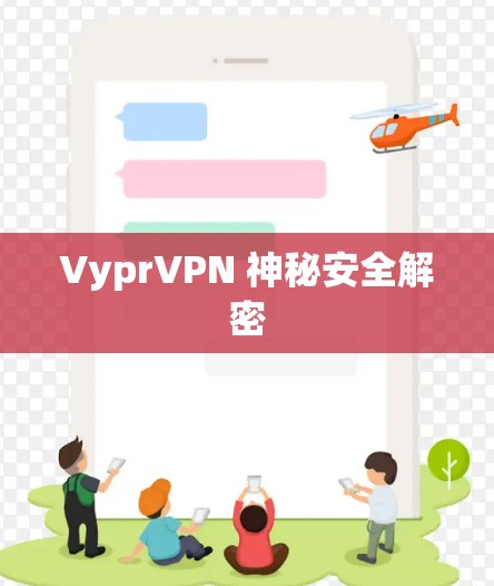 VyprVPN 神秘安全解密