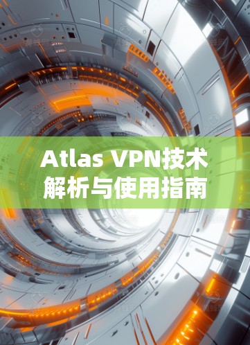 Atlas VPN技术解析与使用指南