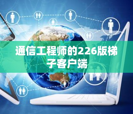 通信工程师的226版梯子客户端