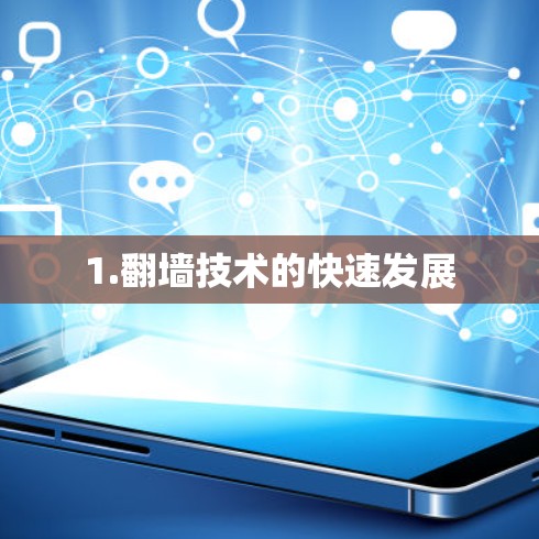 1.翻墙技术的快速发展