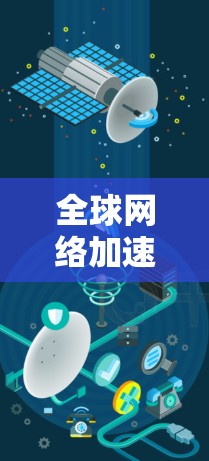 全球网络加速节点是指能够有效提升网络连接速度的设备，这些设备通常通过某种方式连接到全球最大的网络服务器，从而加速数据传输。以下是全球知名的网络加速节点