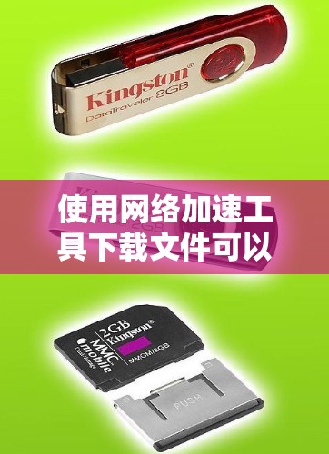 使用网络加速工具下载文件可以帮助你更快地完成下载任务。以下是一些步骤，帮助你使用网络加速工具下载文件