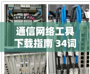 通信网络工具下载指南 34词