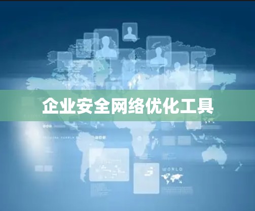 企业安全网络优化工具
