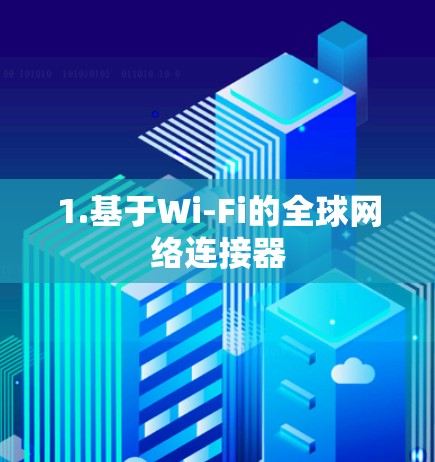 1.基于Wi-Fi的全球网络连接器