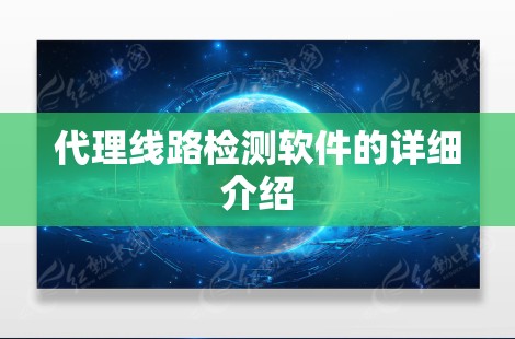 代理线路检测软件的详细介绍
