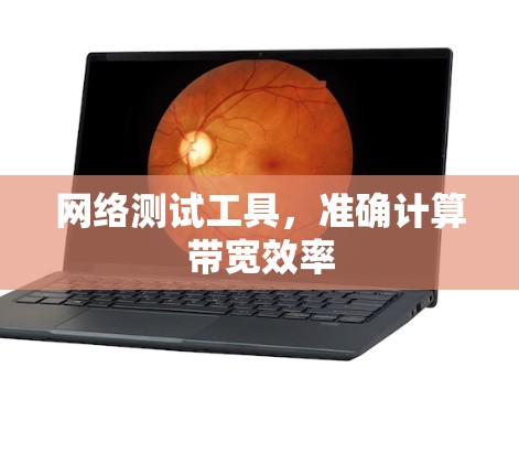 网络测试工具，准确计算带宽效率