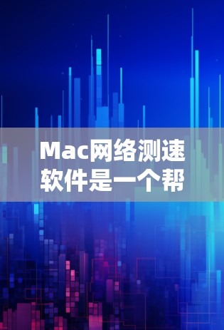 Mac网络测速软件是一个帮助用户测试Mac电脑网络带宽的工具，提供了实时查看带宽和速度的功能。以下是几种常见的免费选项，供用户选择