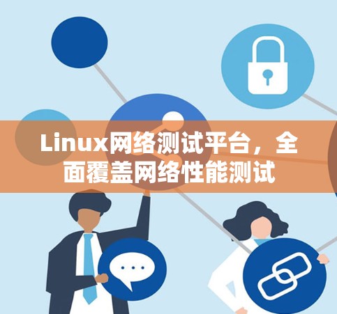 Linux网络测试平台，全面覆盖网络性能测试