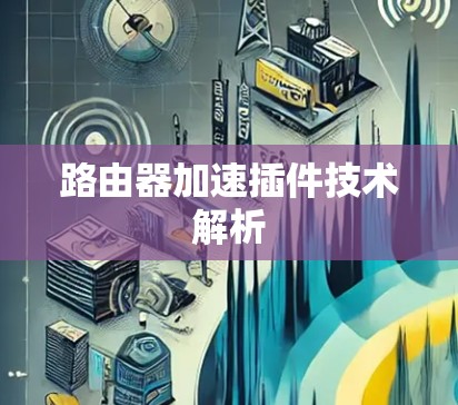 路由器加速插件技术解析